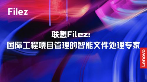 联想Filez：国际工程项目管理的智能文件处理专家