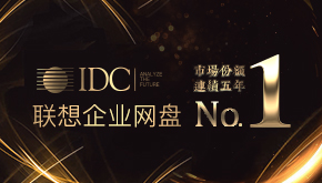 IDC发布中国企业网盘报告：市场规模高速扩张 迎来前所未有的机遇