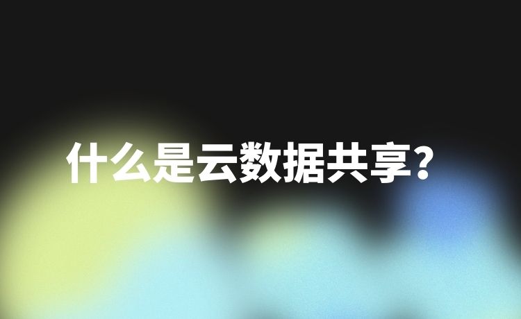 什么是云数据共享?