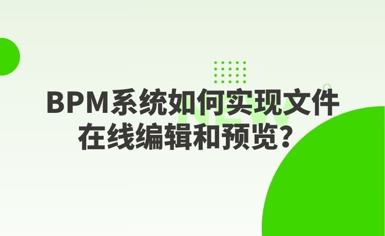 BPM系统如何实现文件在线编辑和预览？