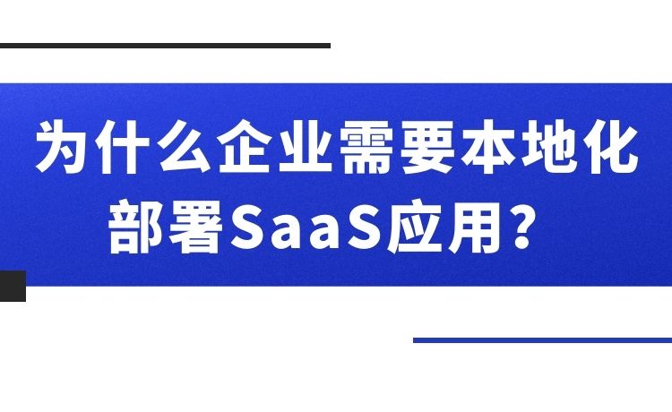 为什么企业需要本地化部署SaaS应用？