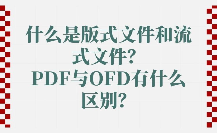 什么是版式文件和流式文件？PDF与OFD有什么区别？