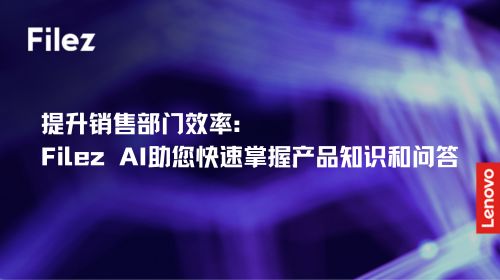 提升销售部门效率：Filez AI助您快速掌握产品知识和问答