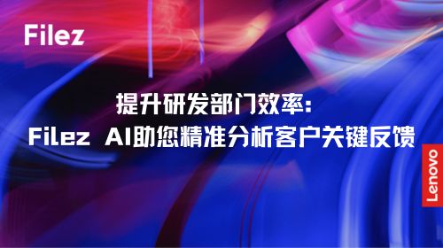 提升研发部门效率：Filez AI助您精准分析客户关键反馈