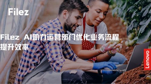 Filez AI助力运营部门优化业务流程，提升效率