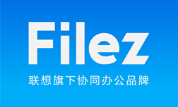 联想旗下协同办公品牌Filez重磅发布