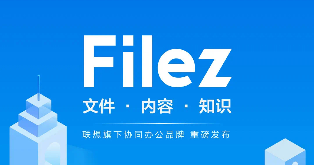 时隔三个月，再获权威认可 | 联想Filez入选Gartner内容协作工具市场指南