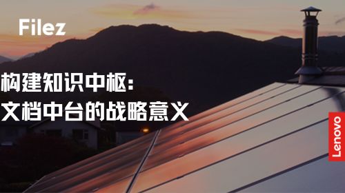 构建知识中枢：文档中台的战略意义