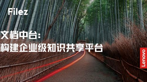 文档中台：构建企业级知识共享平台