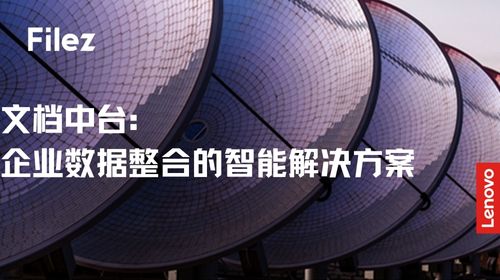 文档中台：企业数据整合的智能解决方案