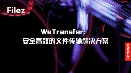 WeTransfer：安全高效的文件传输解决方案