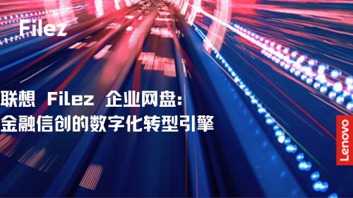 联想 Filez 企业网盘：金融信创的数字化转型引擎