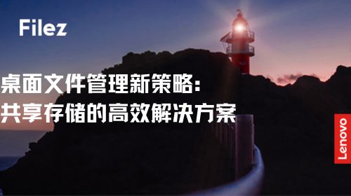 桌面文件管理新策略：共享存储的高效解决方案