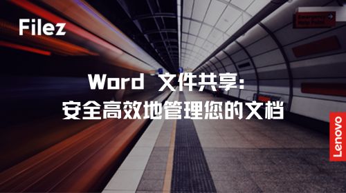 Word 文件共享：安全高效地管理您的文档