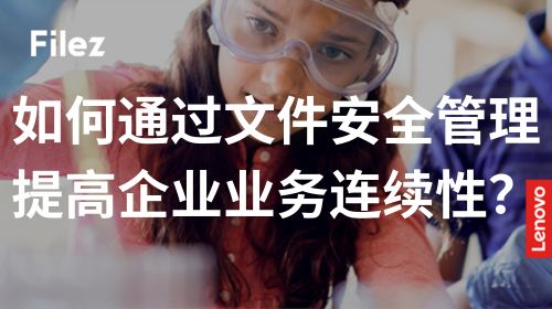 如何通过文件安全管理提高企业业务连续性？