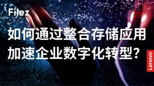 如何通过整合存储应用加速企业数字化转型？
