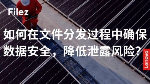 如何在文件分发过程中确保数据安全，降低泄露风险？