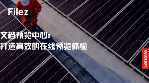 文档预览中心：打造高效的在线预览体验