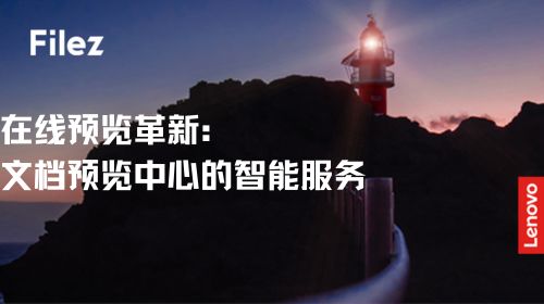 在线预览革新：文档预览中心的智能服务
