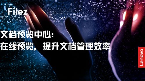 文档预览中心：在线预览，提升文档管理效率