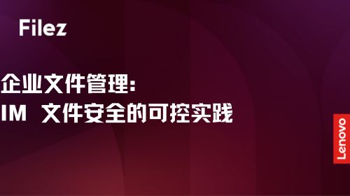 企业文件管理：IM 文件安全的可控实践