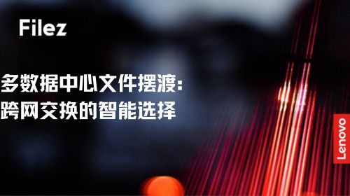 多数据中心文件摆渡：跨网交换的智能选择