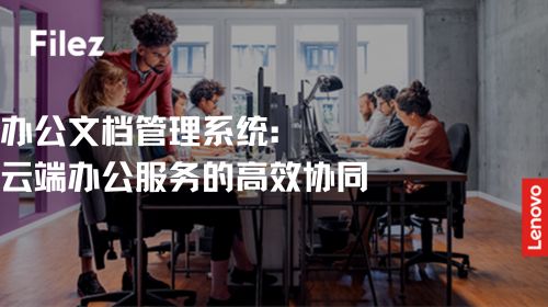 办公文档管理系统：云端办公服务的高效协同