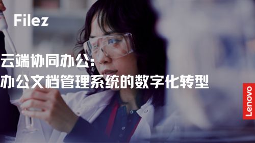 云端协同办公：办公文档管理系统的数字化转型