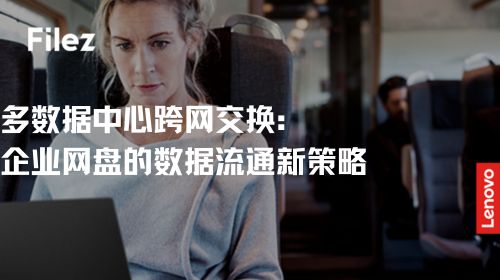 多数据中心跨网交换：企业网盘的数据流通新策略