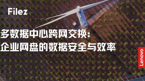 多数据中心跨网交换：企业网盘的数据安全与效率