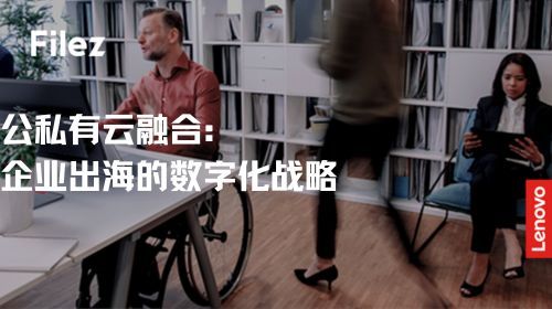 公私有云融合：企业出海的数字化战略