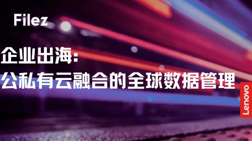 企业出海：公私有云融合的全球数据管理