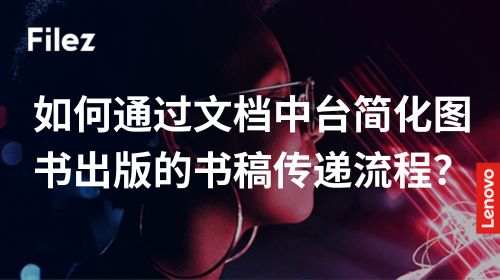 如何通过文档中台简化图书出版的书稿传递流程？