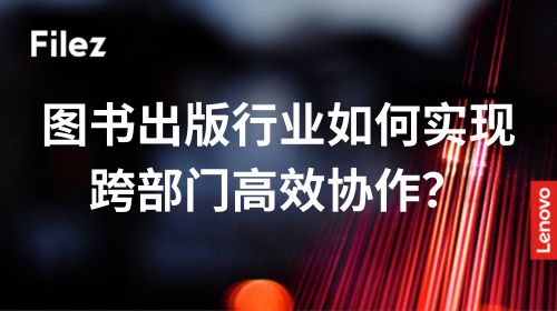 图书出版行业如何实现跨部门高效协作？