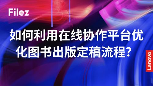 如何利用在线协作平台优化图书出版定稿流程？