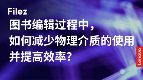 图书编辑过程中，如何减少物理介质的使用并提高效率？