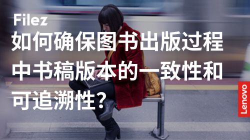 如何确保图书出版过程中书稿版本的一致性和可追溯性？