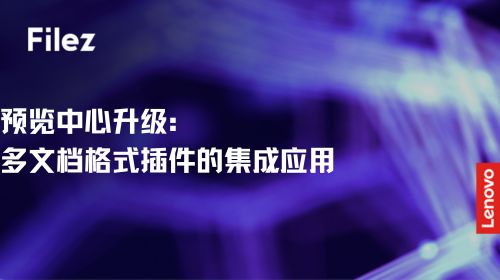 预览中心升级：多文档格式插件的集成应用
