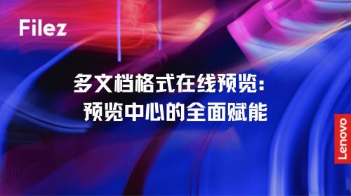 多文档格式在线预览：预览中心的全面赋能