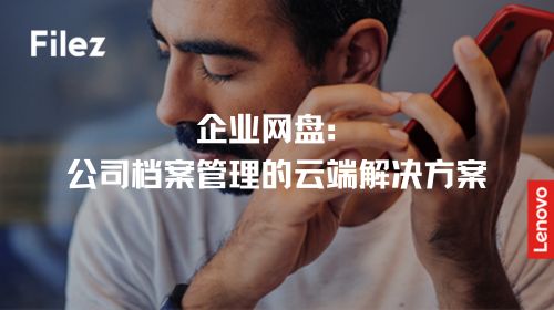 企业网盘：公司档案管理的云端解决方案