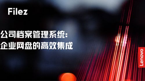 公司档案管理系统：企业网盘的高效集成