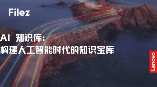 AI 知识库：构建人工智能时代的知识宝库