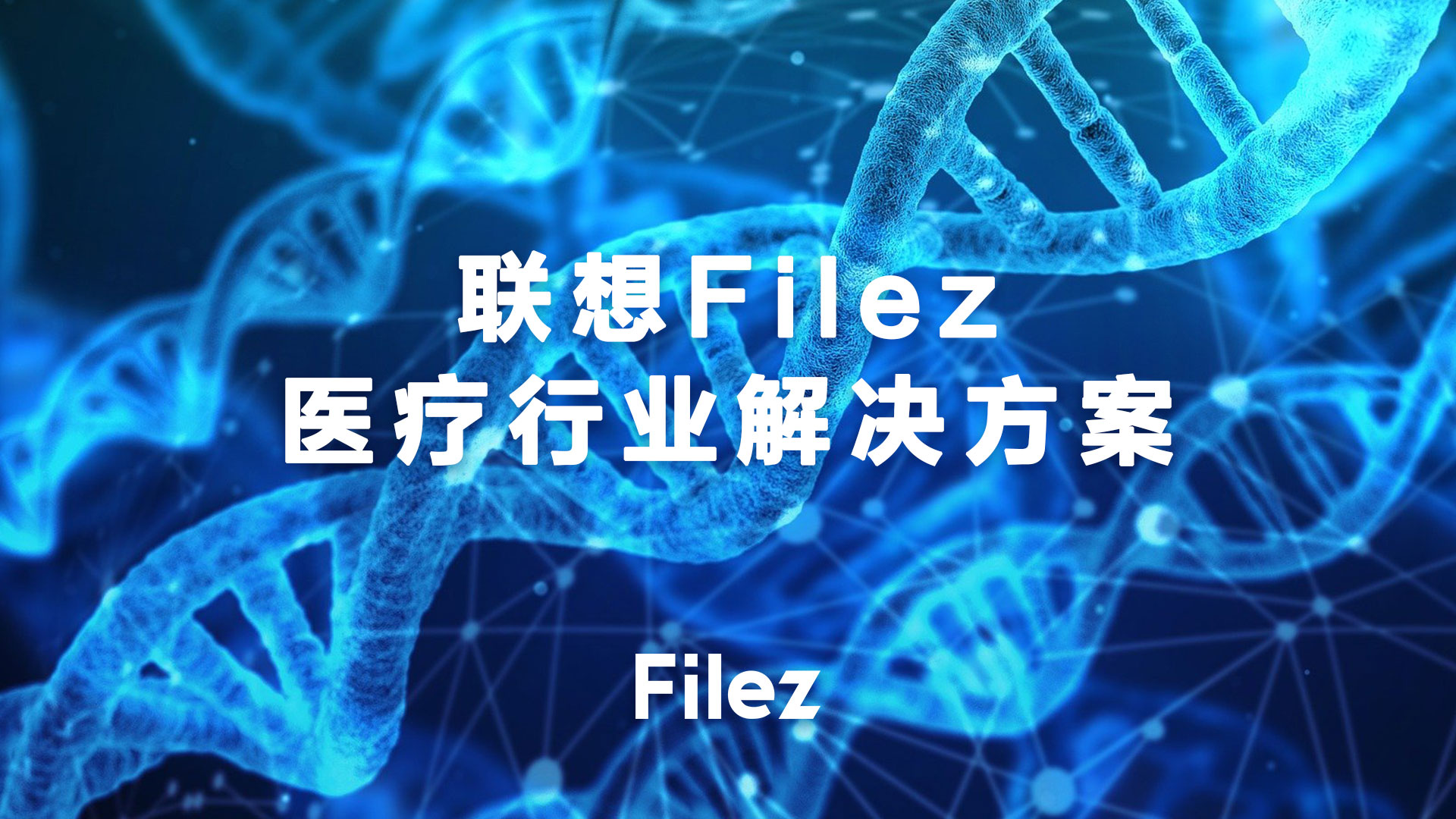 联想Filez跨网交换，让传输更高效！