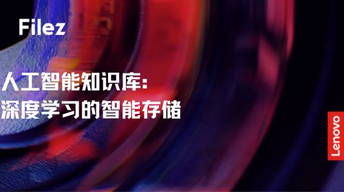 人工智能知识库：深度学习的智能存储