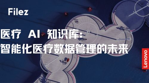 医疗 AI 知识库：智能化医疗数据管理的未来