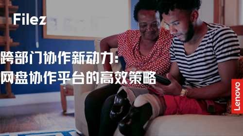 跨部门协作新动力：网盘协作平台的高效策略