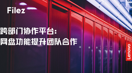 跨部门协作平台：网盘功能提升团队合作