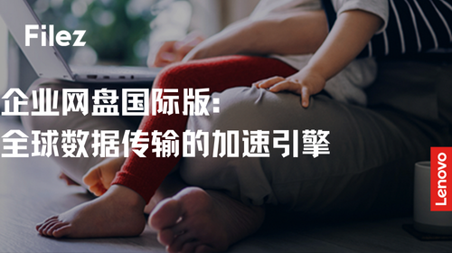 企业网盘国际版：全球数据传输的加速引擎