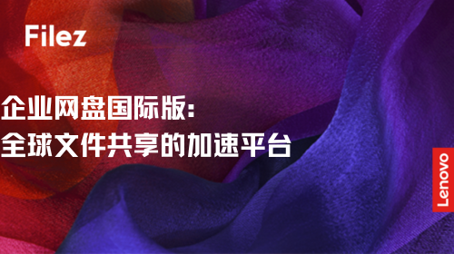 企业网盘国际版：全球文件共享的加速平台