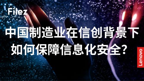 中国制造业在信创背景下如何保障信息化安全？